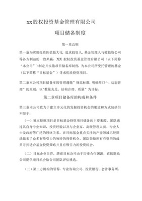 XX公司投资管理制度范本 受托管理股权投资基金
