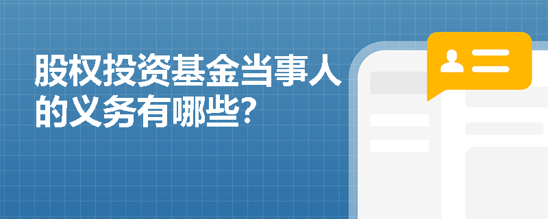 股权投资基金当事人的主要义务与受托管理责任解析
